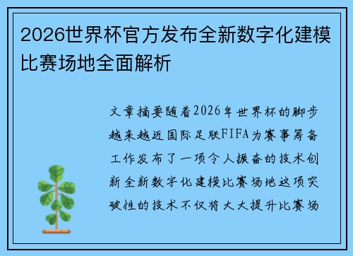 2026世界杯官方发布全新数字化建模比赛场地全面解析
