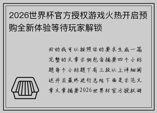 2026世界杯官方授权游戏火热开启预购全新体验等待玩家解锁