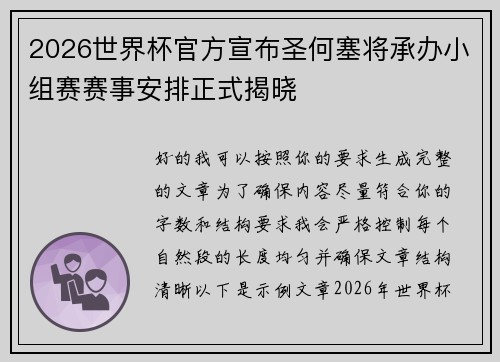 2026世界杯官方宣布圣何塞将承办小组赛赛事安排正式揭晓