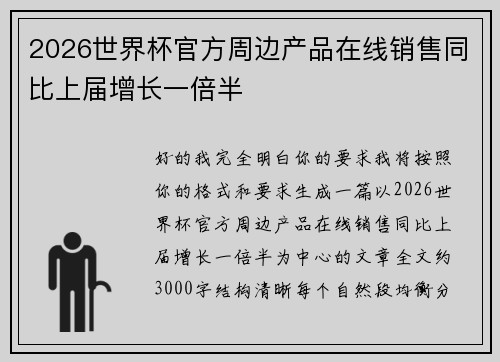 2026世界杯官方周边产品在线销售同比上届增长一倍半
