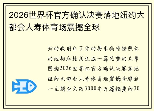 2026世界杯官方确认决赛落地纽约大都会人寿体育场震撼全球