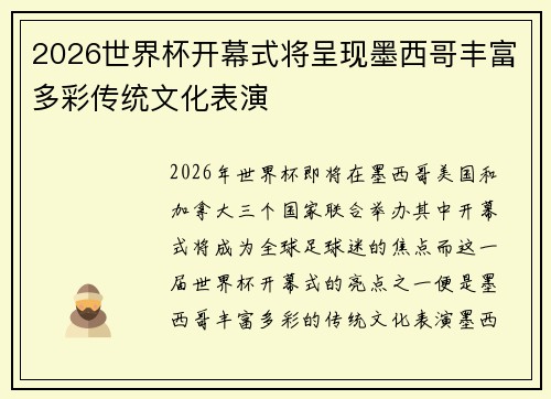 2026世界杯开幕式将呈现墨西哥丰富多彩传统文化表演