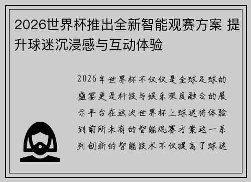 2026世界杯推出全新智能观赛方案 提升球迷沉浸感与互动体验