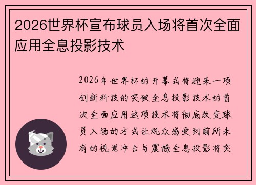 2026世界杯宣布球员入场将首次全面应用全息投影技术