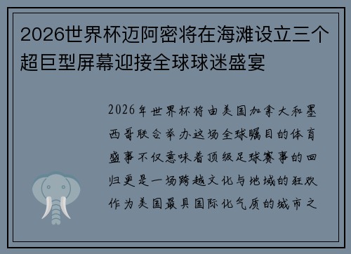 2026世界杯迈阿密将在海滩设立三个超巨型屏幕迎接全球球迷盛宴
