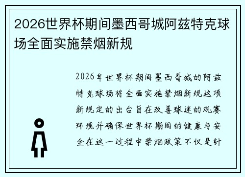 2026世界杯期间墨西哥城阿兹特克球场全面实施禁烟新规