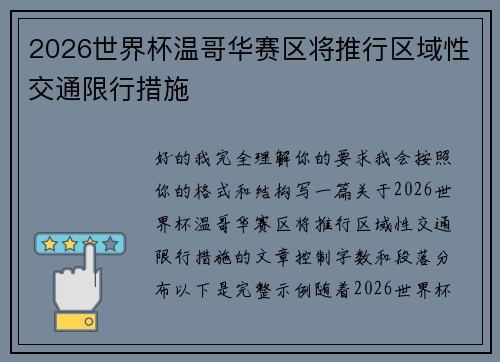 2026世界杯温哥华赛区将推行区域性交通限行措施