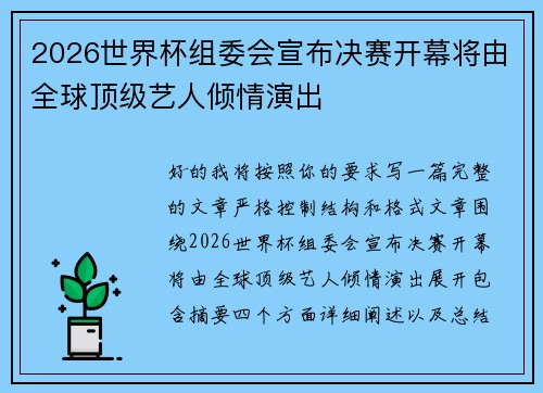 2026世界杯组委会宣布决赛开幕将由全球顶级艺人倾情演出