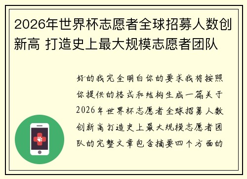 2026年世界杯志愿者全球招募人数创新高 打造史上最大规模志愿者团队