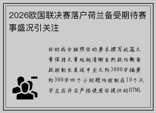 2026欧国联决赛落户荷兰备受期待赛事盛况引关注