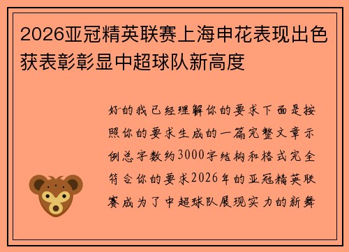 2026亚冠精英联赛上海申花表现出色获表彰彰显中超球队新高度