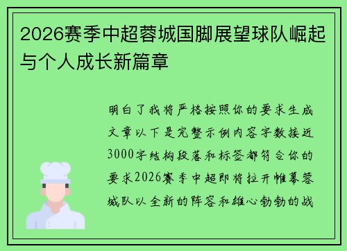 2026赛季中超蓉城国脚展望球队崛起与个人成长新篇章