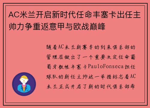 AC米兰开启新时代任命丰塞卡出任主帅力争重返意甲与欧战巅峰