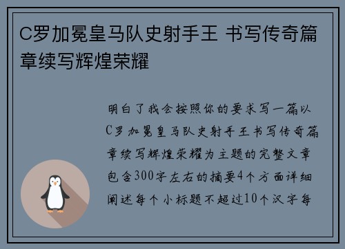 C罗加冕皇马队史射手王 书写传奇篇章续写辉煌荣耀