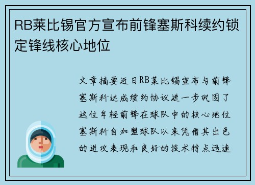 RB莱比锡官方宣布前锋塞斯科续约锁定锋线核心地位