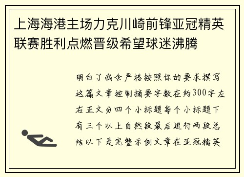 上海海港主场力克川崎前锋亚冠精英联赛胜利点燃晋级希望球迷沸腾