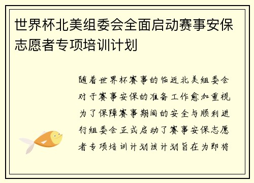 世界杯北美组委会全面启动赛事安保志愿者专项培训计划