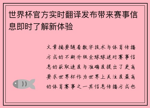 世界杯官方实时翻译发布带来赛事信息即时了解新体验