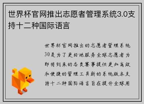 世界杯官网推出志愿者管理系统3.0支持十二种国际语言