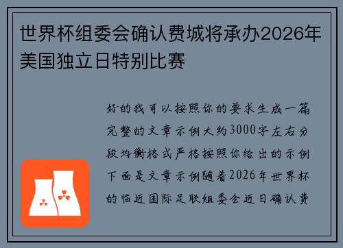 世界杯组委会确认费城将承办2026年美国独立日特别比赛