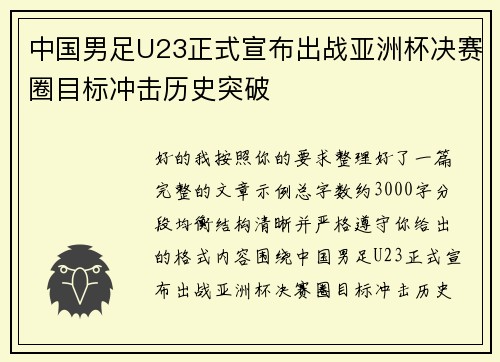 中国男足U23正式宣布出战亚洲杯决赛圈目标冲击历史突破