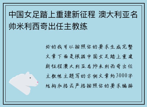 中国女足踏上重建新征程 澳大利亚名帅米利西奇出任主教练