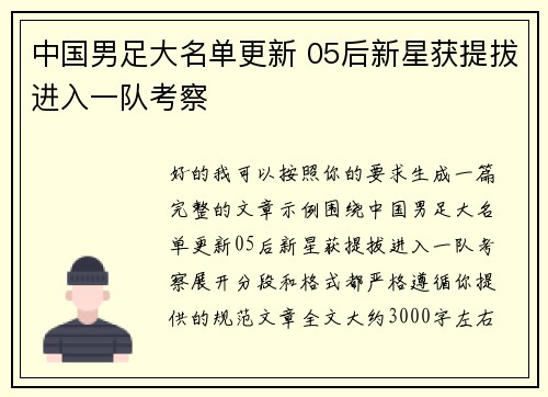 中国男足大名单更新 05后新星获提拔进入一队考察