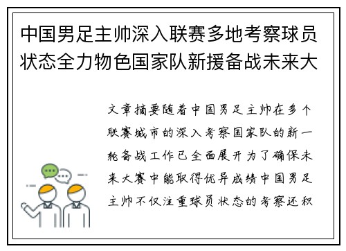 中国男足主帅深入联赛多地考察球员状态全力物色国家队新援备战未来大赛