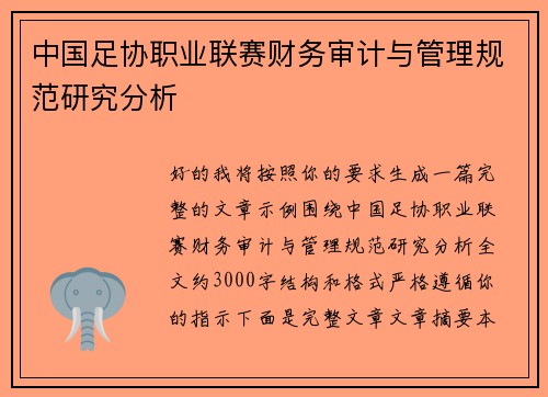 中国足协职业联赛财务审计与管理规范研究分析