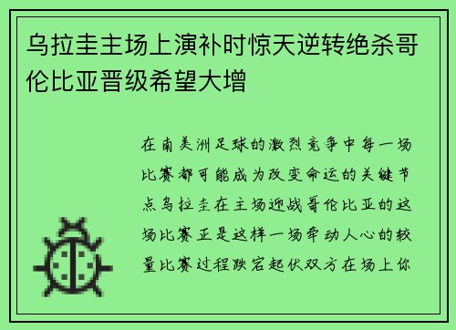乌拉圭主场上演补时惊天逆转绝杀哥伦比亚晋级希望大增