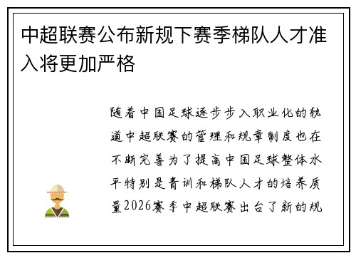 中超联赛公布新规下赛季梯队人才准入将更加严格