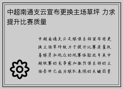 中超南通支云宣布更换主场草坪 力求提升比赛质量