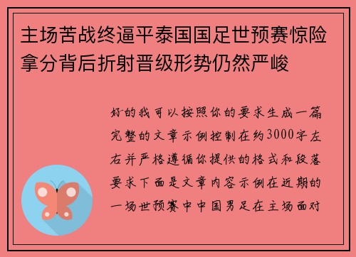 主场苦战终逼平泰国国足世预赛惊险拿分背后折射晋级形势仍然严峻