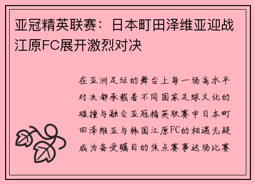 亚冠精英联赛：日本町田泽维亚迎战江原FC展开激烈对决