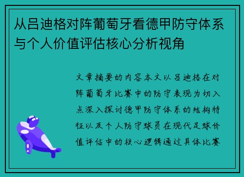 从吕迪格对阵葡萄牙看德甲防守体系与个人价值评估核心分析视角
