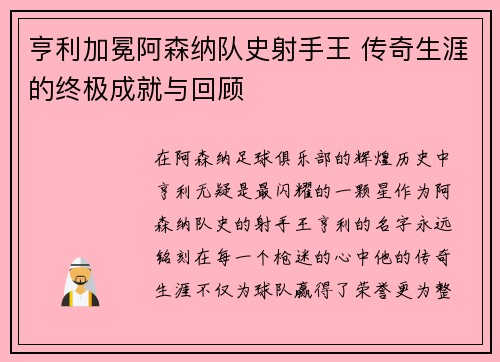 亨利加冕阿森纳队史射手王 传奇生涯的终极成就与回顾 亨利加冕阿森纳队史射手王 传奇生涯的终极成就与回顾