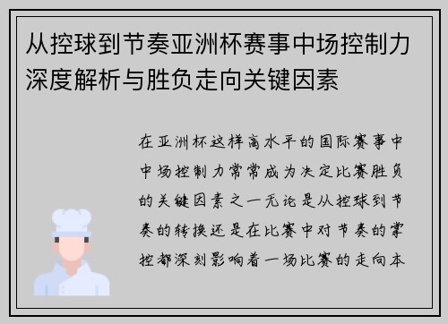 从控球到节奏亚洲杯赛事中场控制力深度解析与胜负走向关键因素