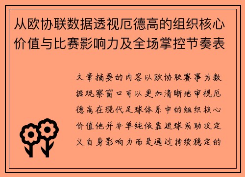 从欧协联数据透视厄德高的组织核心价值与比赛影响力及全场掌控节奏表现