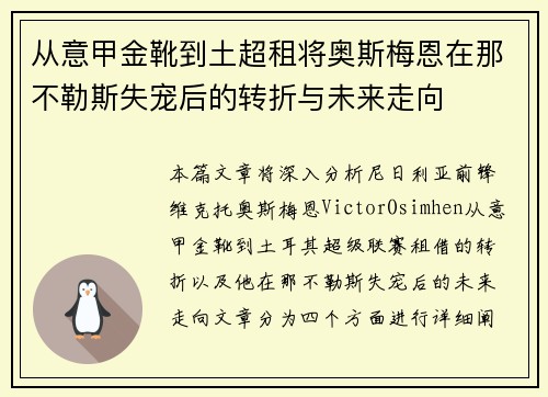 从意甲金靴到土超租将奥斯梅恩在那不勒斯失宠后的转折与未来走向