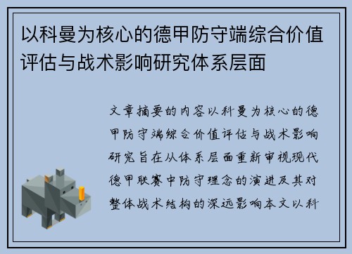 以科曼为核心的德甲防守端综合价值评估与战术影响研究体系层面 以科曼为核心的德甲防守端综合价值评估与战术影响研究体系层面
