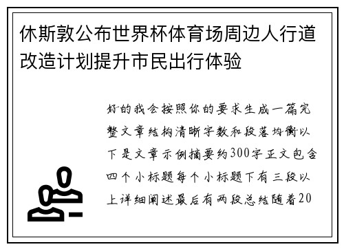 休斯敦公布世界杯体育场周边人行道改造计划提升市民出行体验
