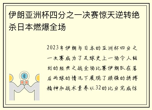 伊朗亚洲杯四分之一决赛惊天逆转绝杀日本燃爆全场