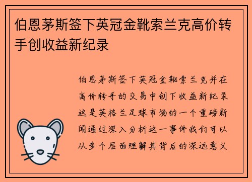 伯恩茅斯签下英冠金靴索兰克高价转手创收益新纪录
