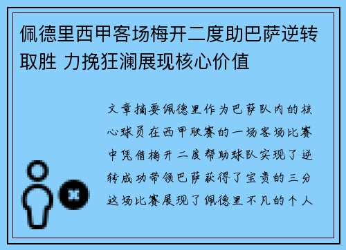 佩德里西甲客场梅开二度助巴萨逆转取胜 力挽狂澜展现核心价值