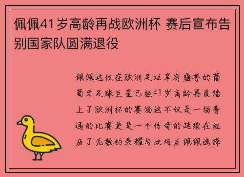 佩佩41岁高龄再战欧洲杯 赛后宣布告别国家队圆满退役