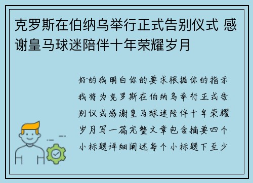 克罗斯在伯纳乌举行正式告别仪式 感谢皇马球迷陪伴十年荣耀岁月