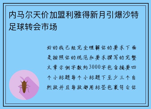 内马尔天价加盟利雅得新月引爆沙特足球转会市场 内马尔天价加盟利雅得新月引爆沙特足球转会市场