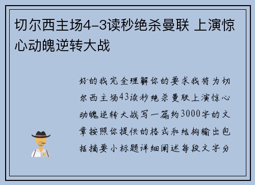 切尔西主场4-3读秒绝杀曼联 上演惊心动魄逆转大战