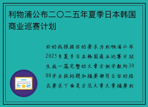 利物浦公布二〇二五年夏季日本韩国商业巡赛计划