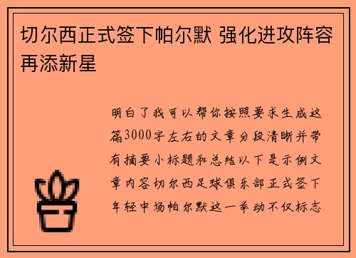切尔西正式签下帕尔默 强化进攻阵容再添新星 切尔西正式签下帕尔默 强化进攻阵容再添新星